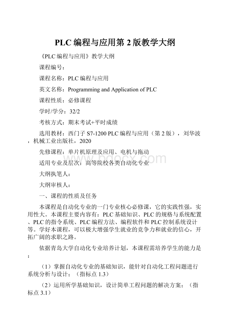 PLC编程与应用第2版教学大纲.docx