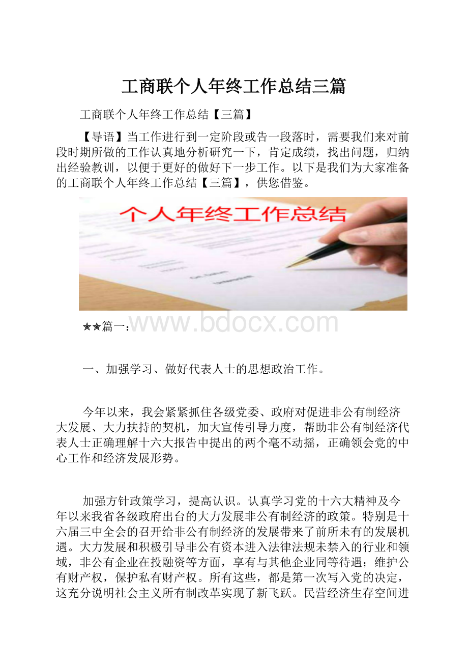 工商联个人年终工作总结三篇.docx