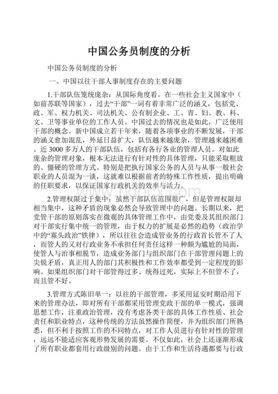 中国公务员制度的分析.docx_第1页