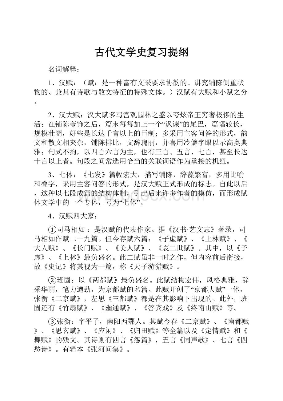 古代文学史复习提纲.docx