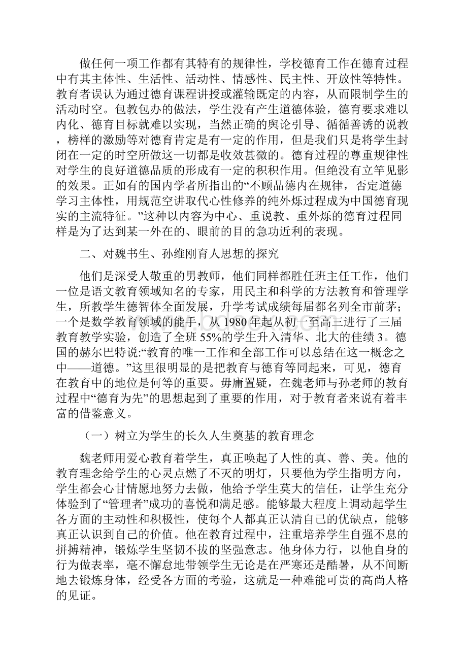 社会转型期 德育亦为先 浅谈魏书生与孙维刚老师的教育启示.docx_第3页