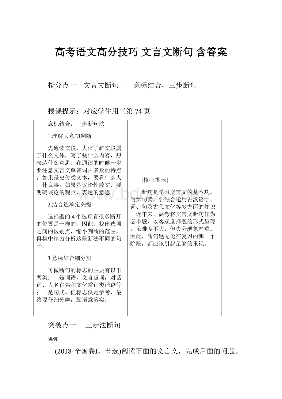 高考语文高分技巧 文言文断句 含答案.docx