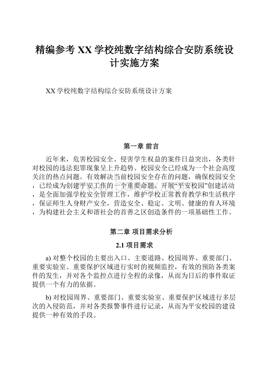 精编参考XX学校纯数字结构综合安防系统设计实施方案.docx