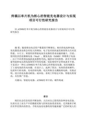 终稿以单片机为核心的智能充电器设计与实现项目可行性研究报告.docx