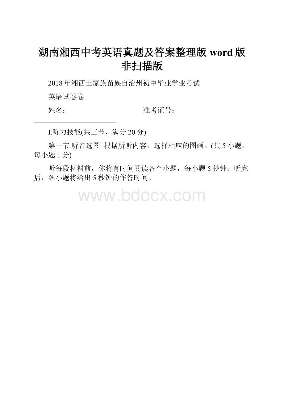 湖南湘西中考英语真题及答案整理版word版非扫描版.docx