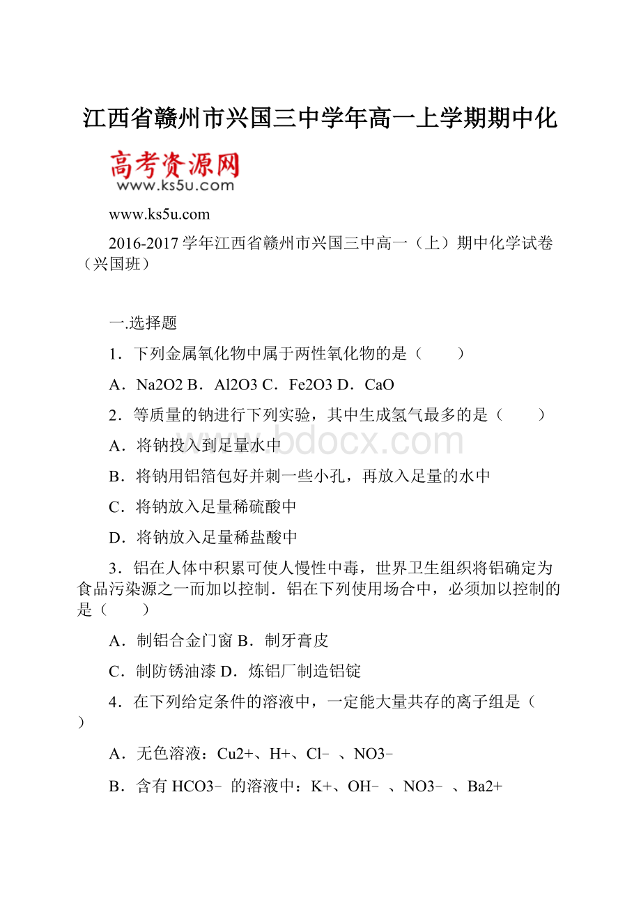 江西省赣州市兴国三中学年高一上学期期中化.docx