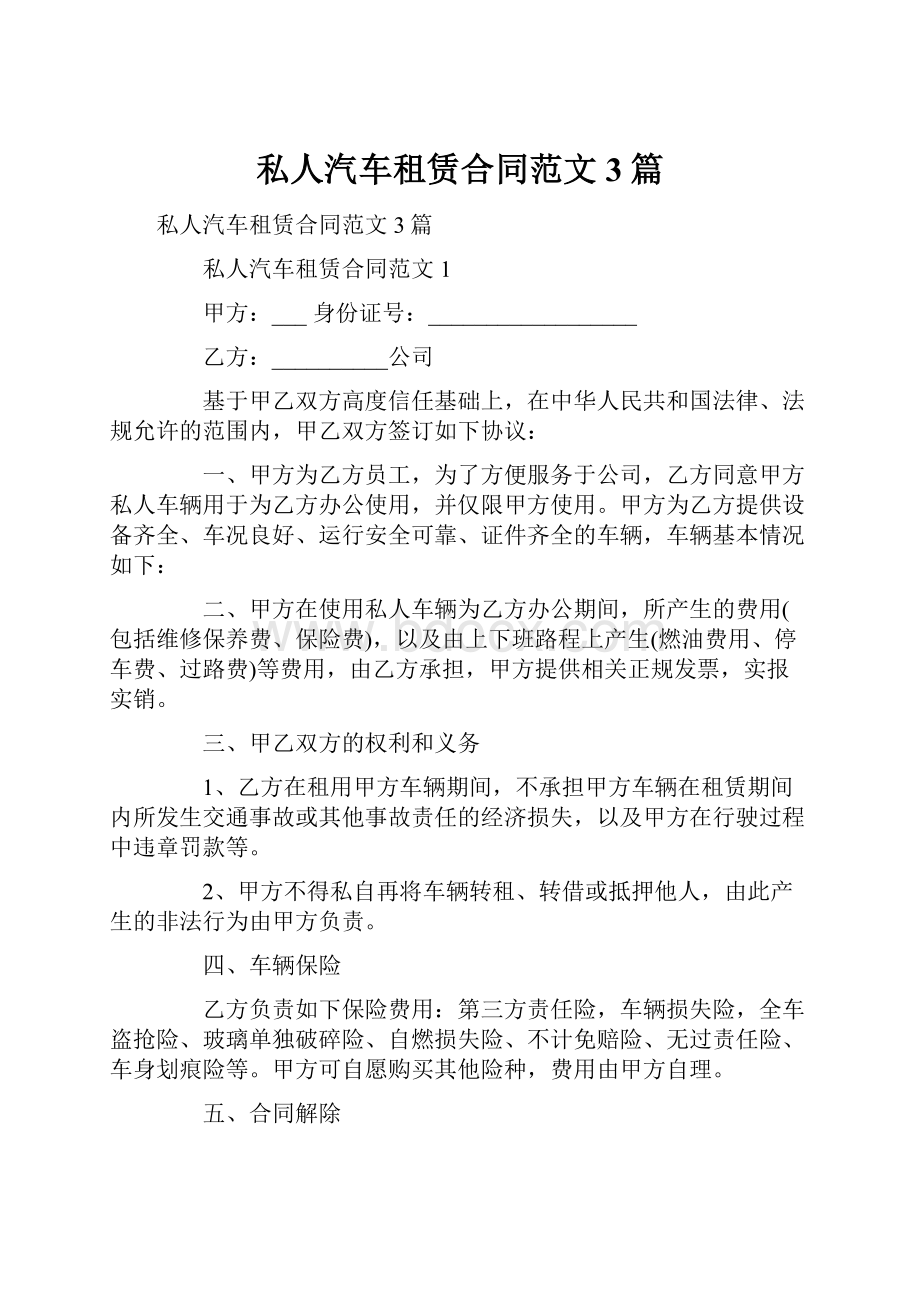 私人汽车租赁合同范文3篇.docx