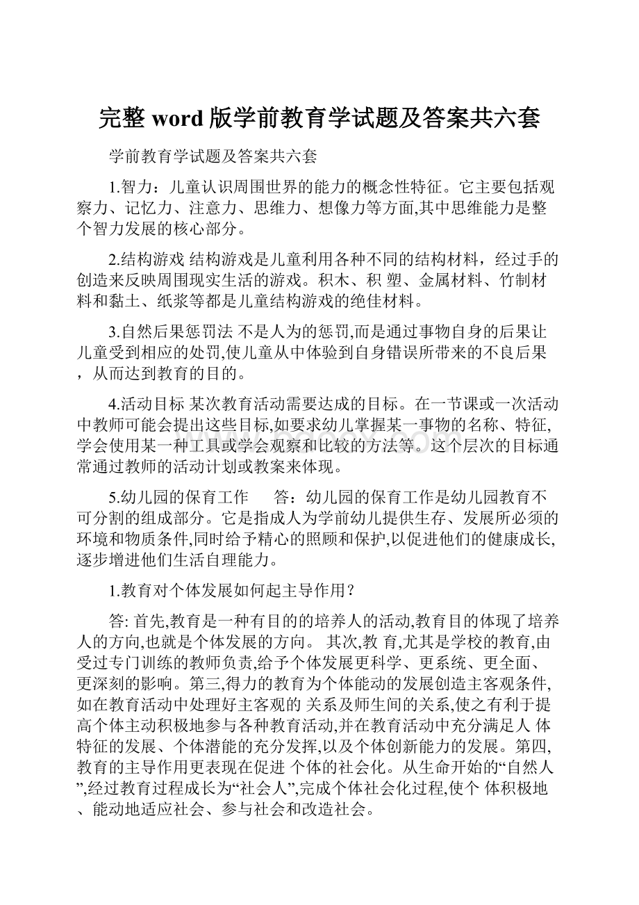 完整word版学前教育学试题及答案共六套.docx