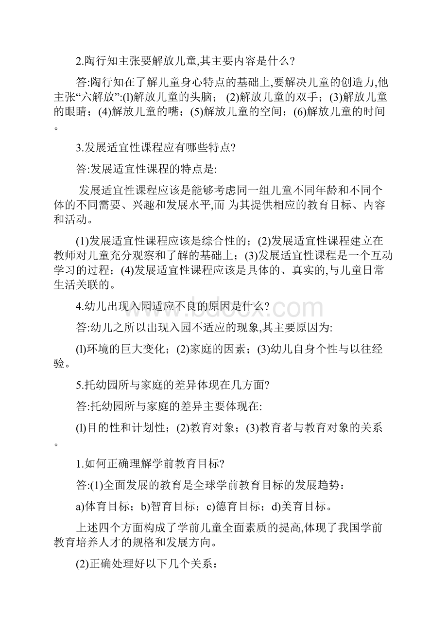 完整word版学前教育学试题及答案共六套.docx_第2页