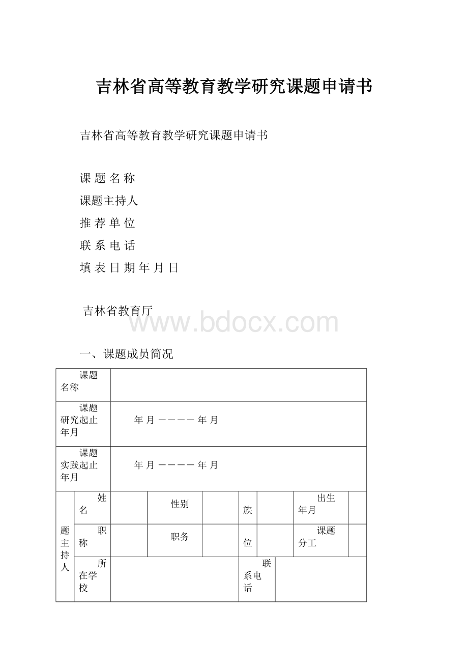 吉林省高等教育教学研究课题申请书.docx