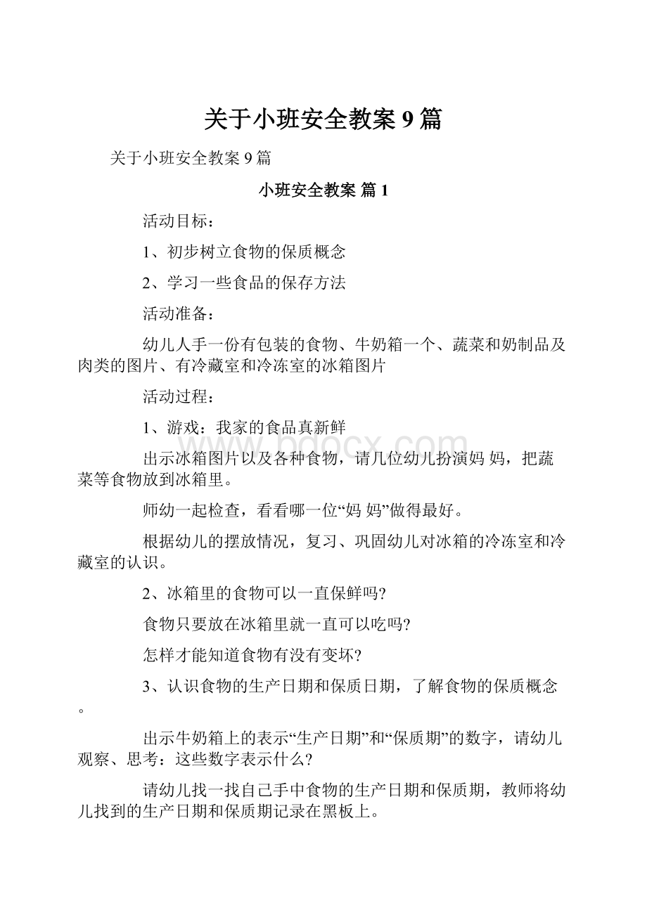 关于小班安全教案9篇.docx