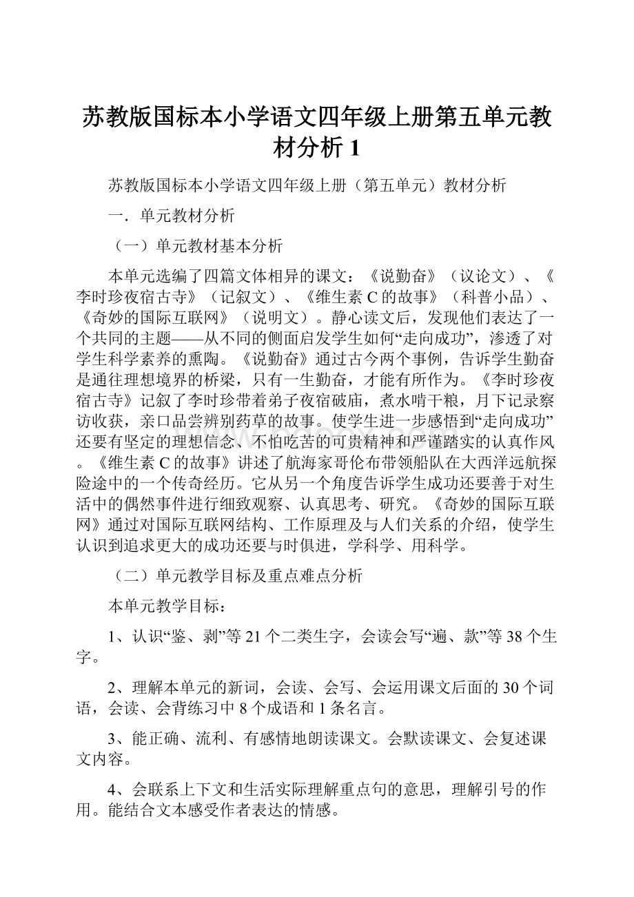 苏教版国标本小学语文四年级上册第五单元教材分析 1.docx_第1页