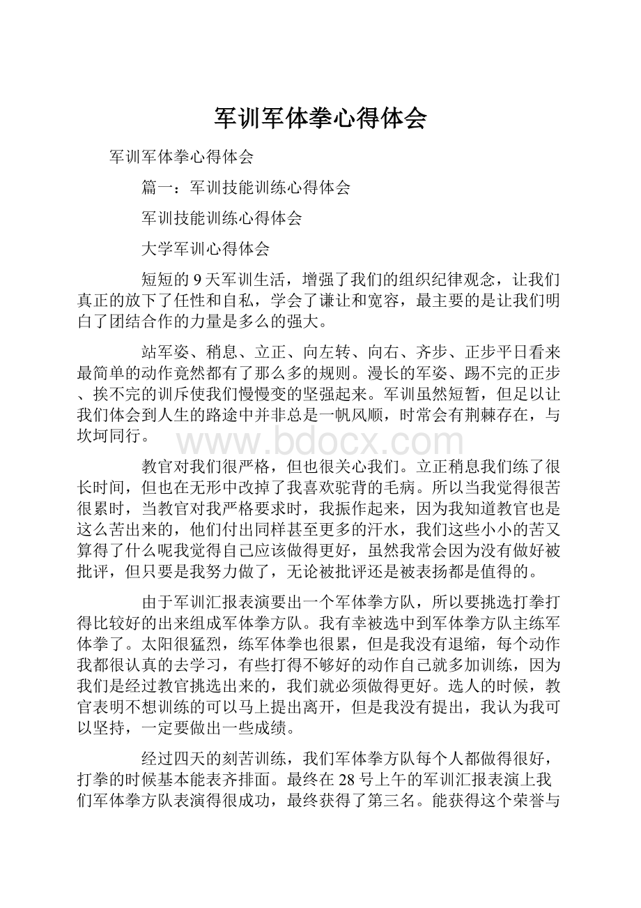 军训军体拳心得体会.docx_第1页