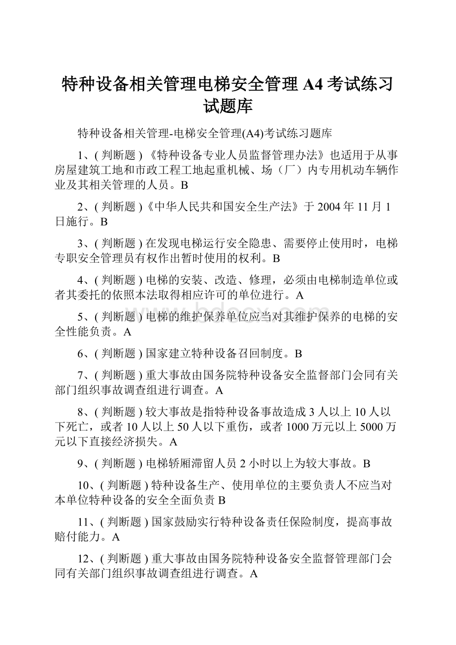 特种设备相关管理电梯安全管理A4考试练习试题库.docx