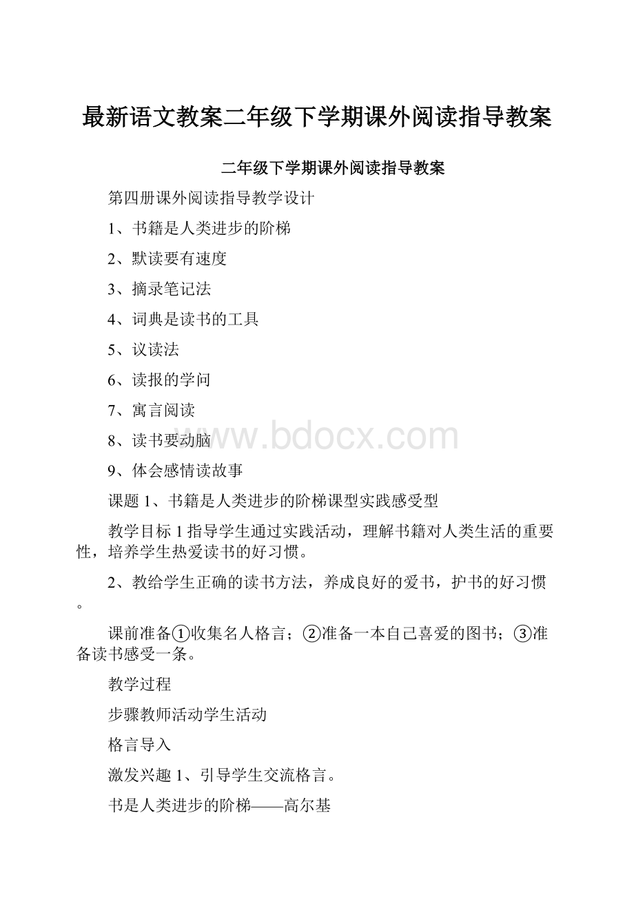 最新语文教案二年级下学期课外阅读指导教案.docx