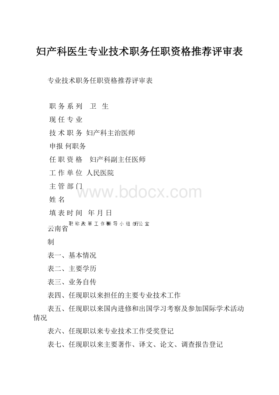 妇产科医生专业技术职务任职资格推荐评审表.docx