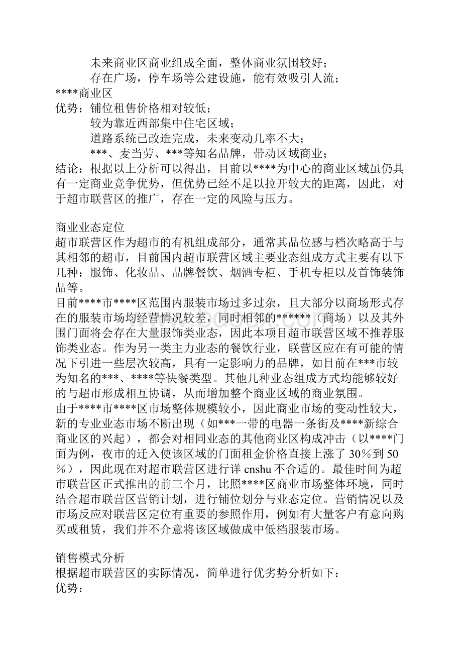 营销方案超市联营区商业部分营销方案.docx_第2页