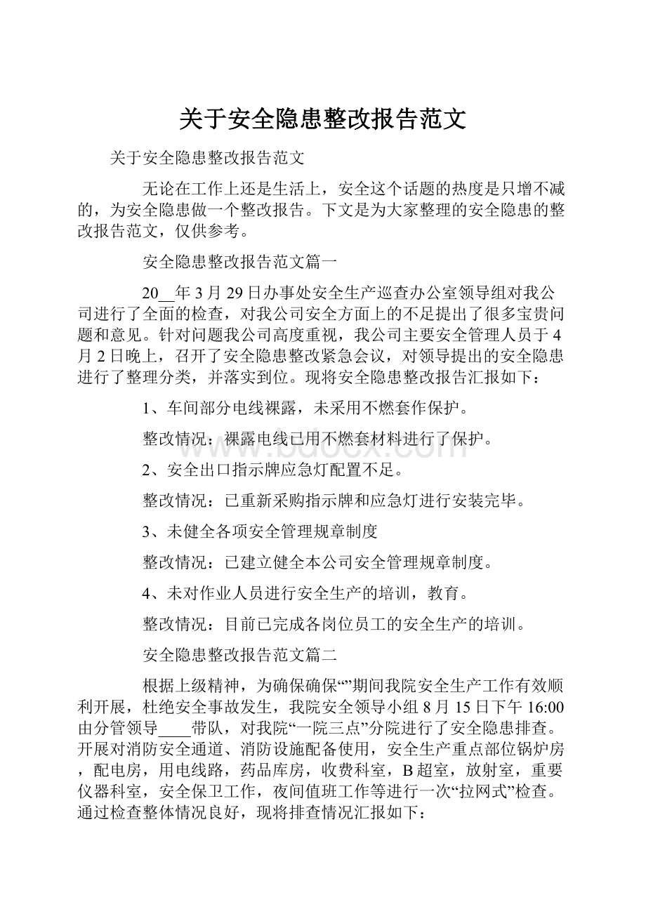 关于安全隐患整改报告范文.docx