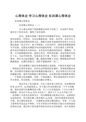 心得体会 学习心得体会 实训课心得体会.docx