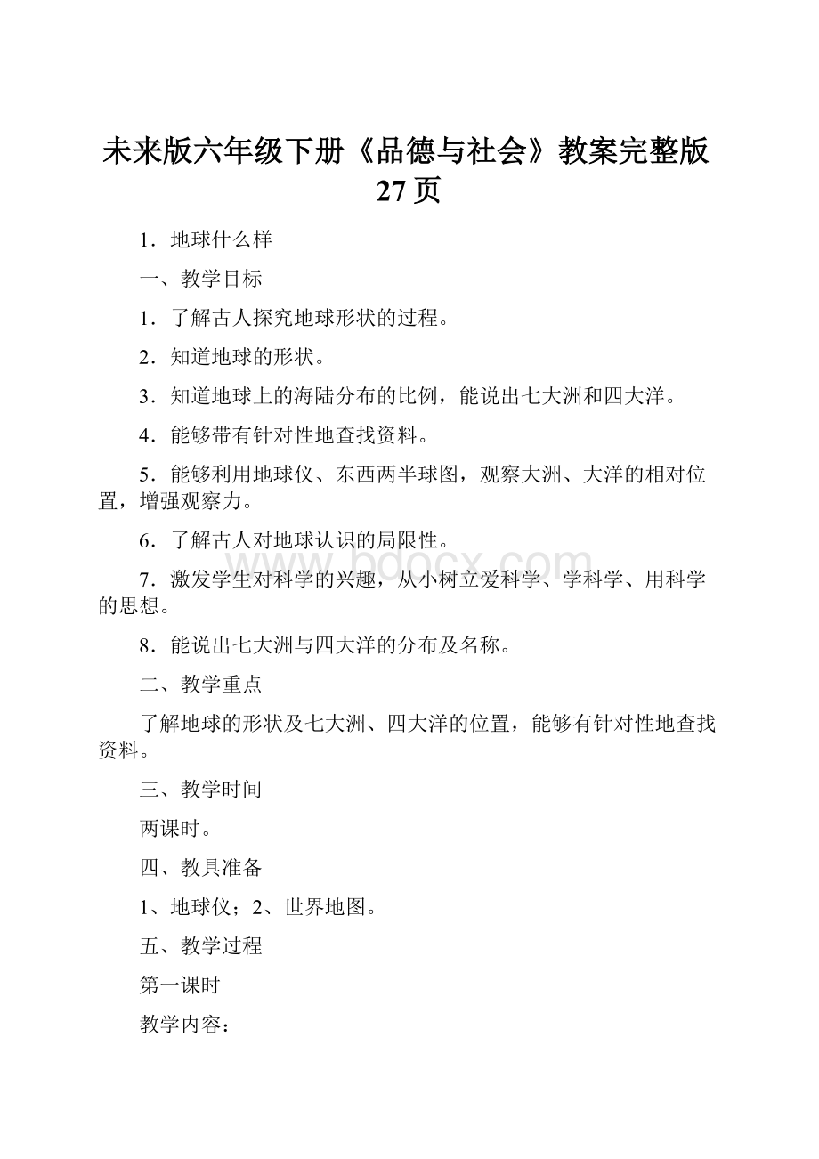 未来版六年级下册《品德与社会》教案完整版27页.docx_第1页