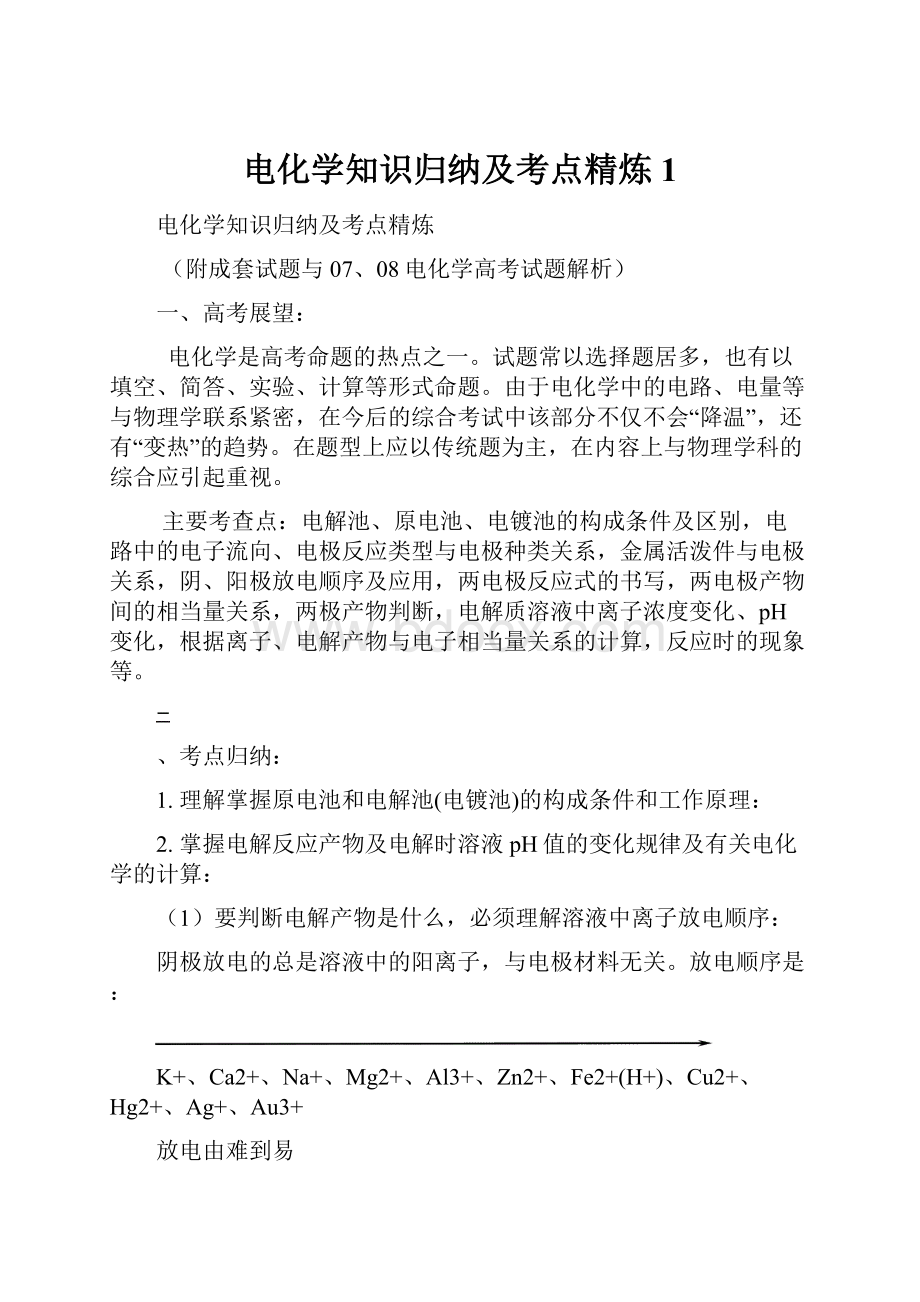 电化学知识归纳及考点精炼1.docx_第1页