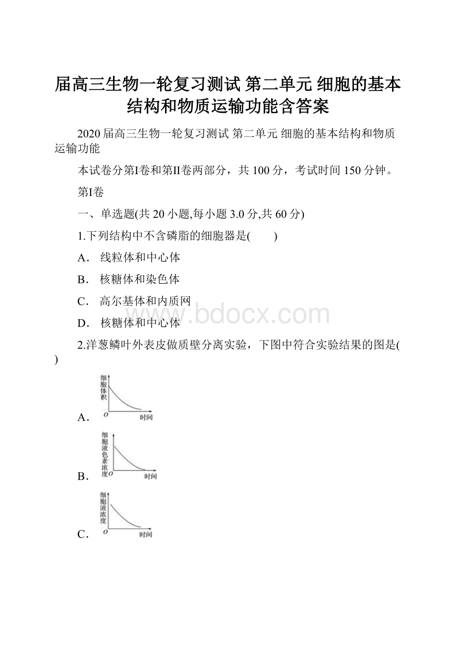 届高三生物一轮复习测试第二单元 细胞的基本结构和物质运输功能含答案.docx