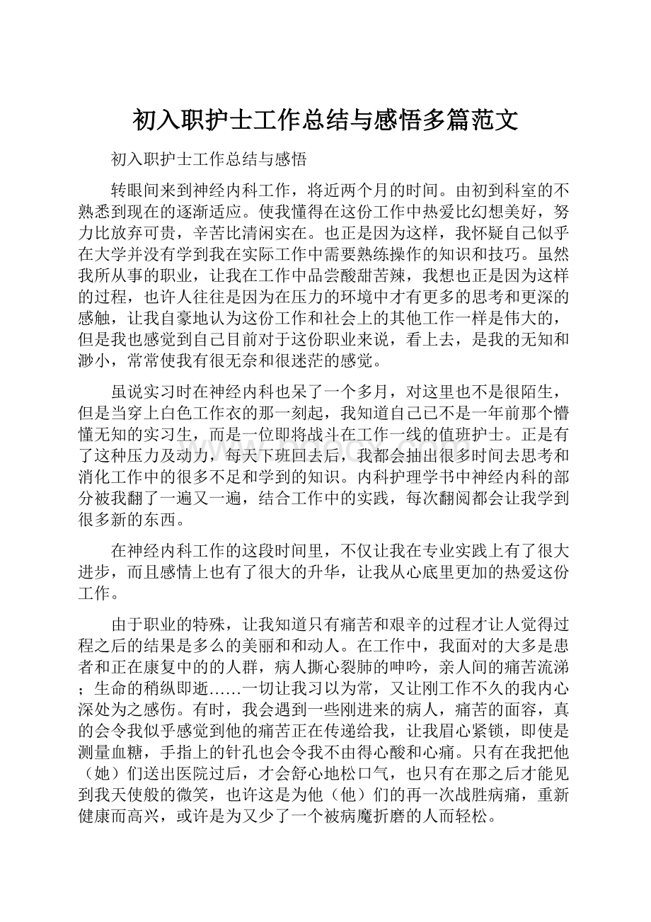 初入职护士工作总结与感悟多篇范文.docx_第1页