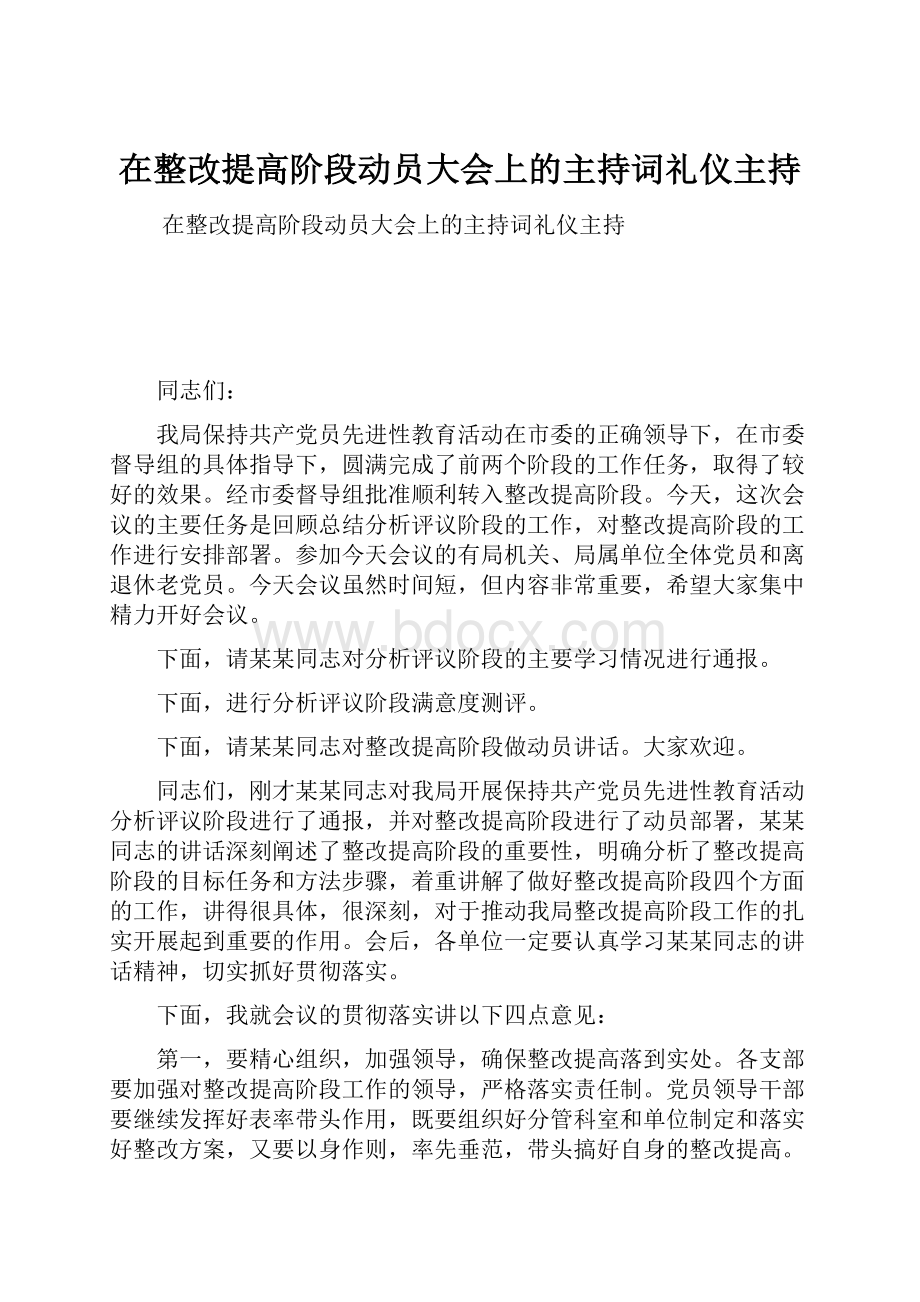 在整改提高阶段动员大会上的主持词礼仪主持.docx