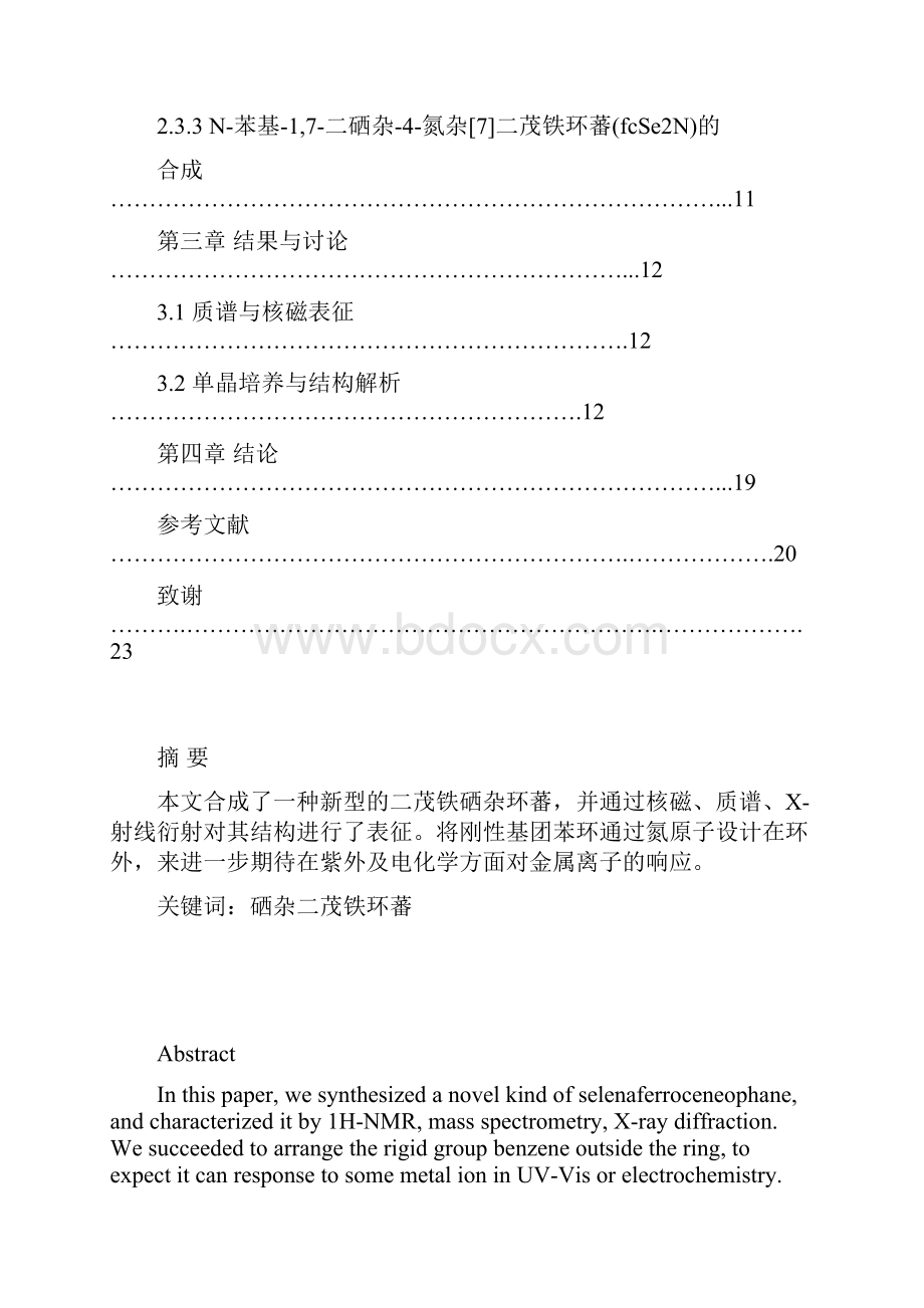 大环硒杂二茂铁环蕃的合成及性质研究大学毕设论文.docx_第3页