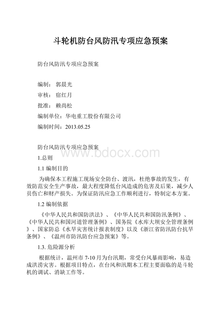 斗轮机防台风防汛专项应急预案.docx