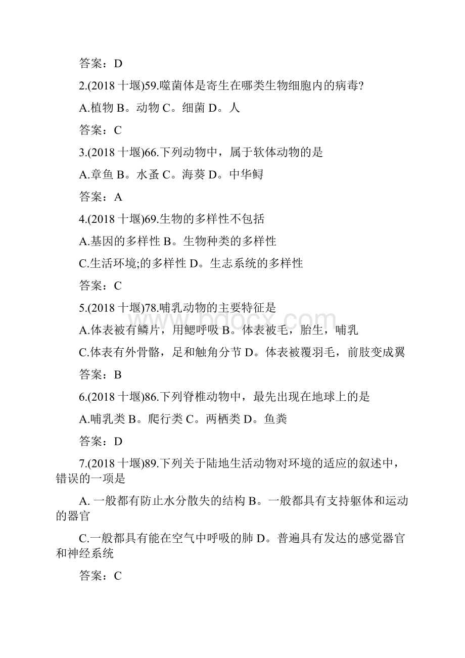 中考生物复习资料生物中考试题汇编三十一生物的多样性及其保护6文档资料.docx_第2页