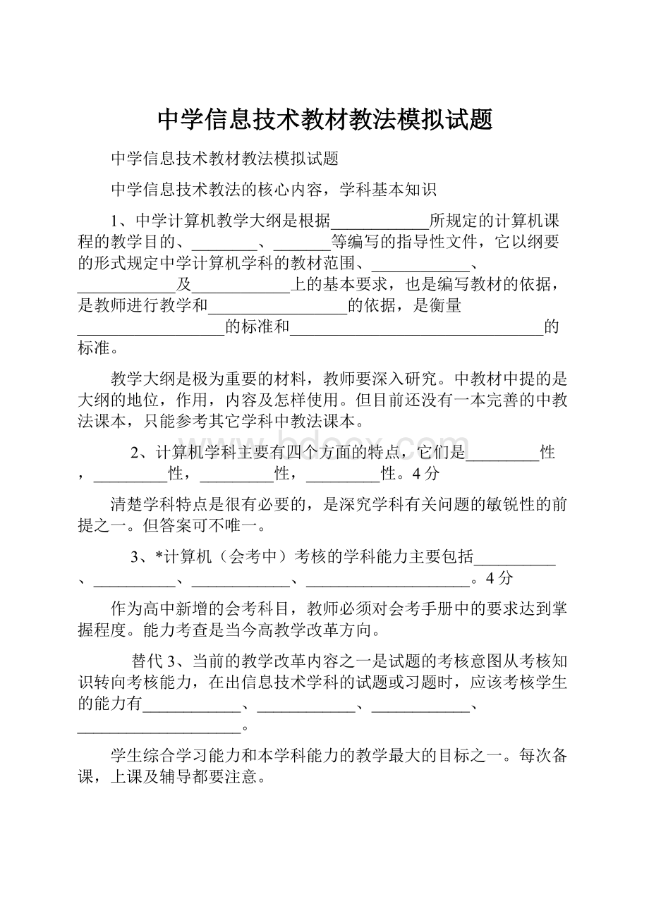 中学信息技术教材教法模拟试题.docx