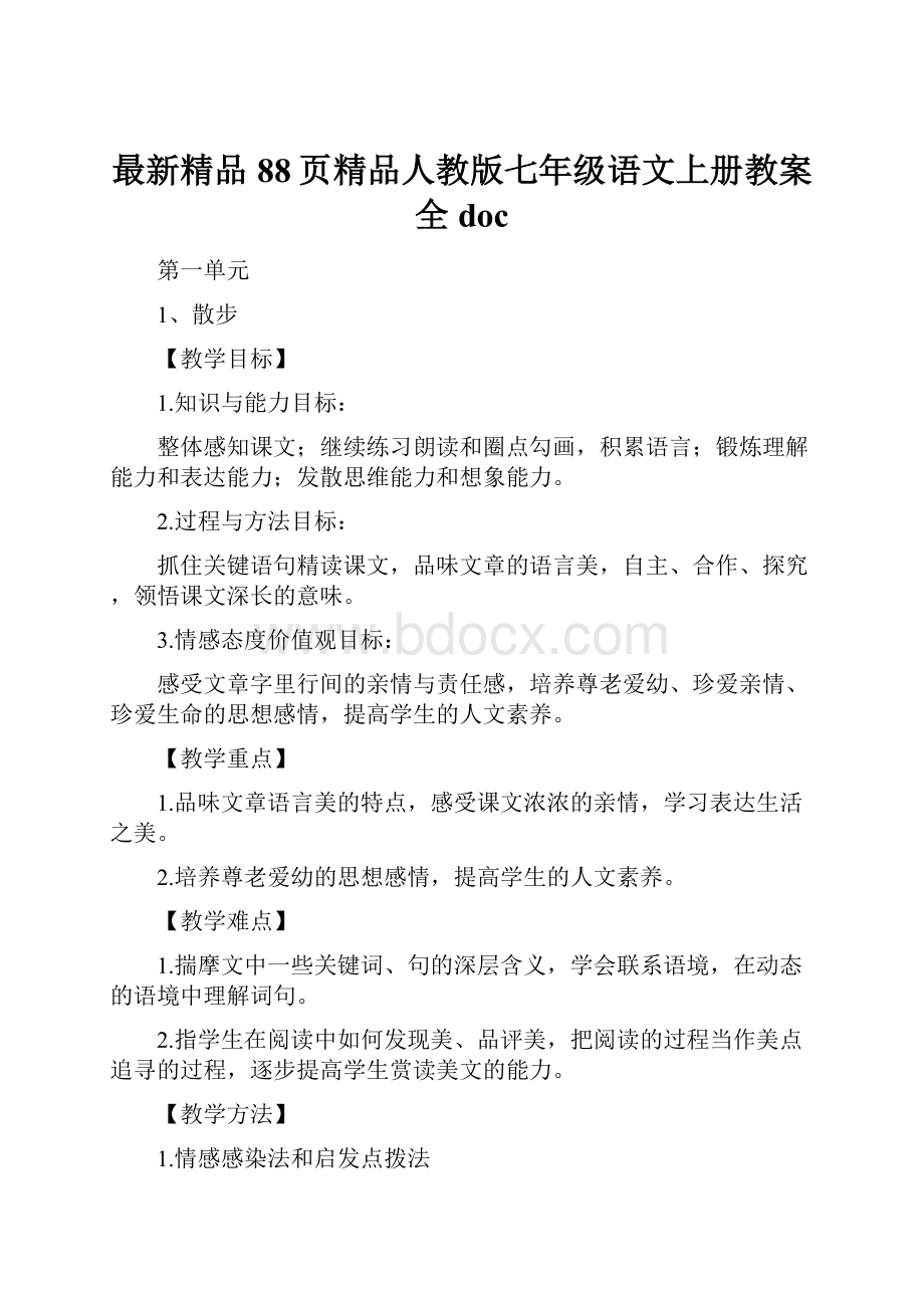 最新精品88页精品人教版七年级语文上册教案全doc.docx