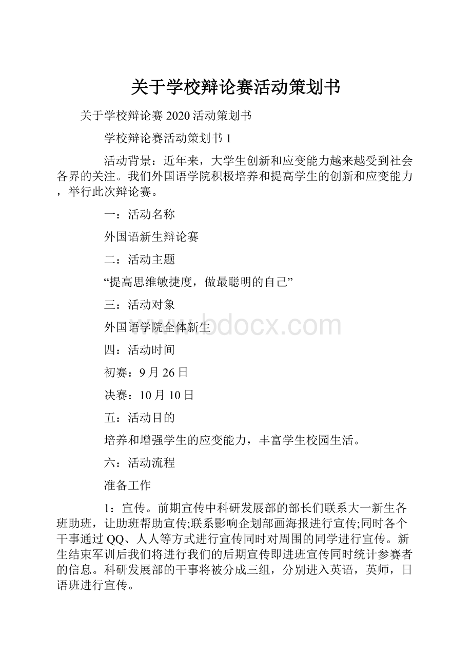 关于学校辩论赛活动策划书.docx