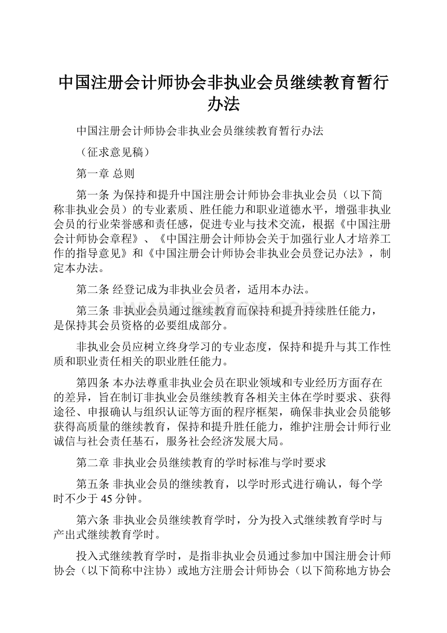 中国注册会计师协会非执业会员继续教育暂行办法.docx