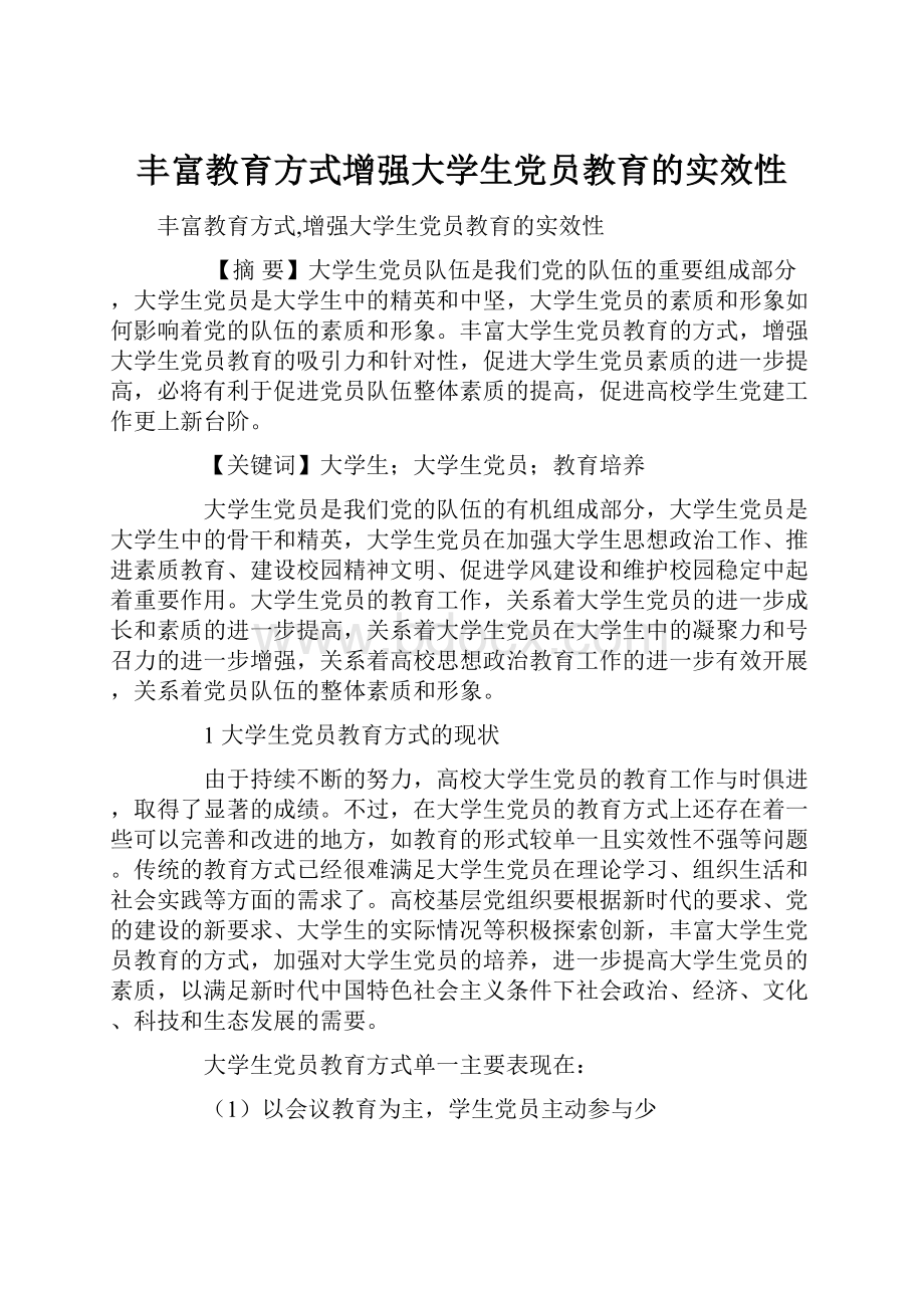 丰富教育方式增强大学生党员教育的实效性.docx