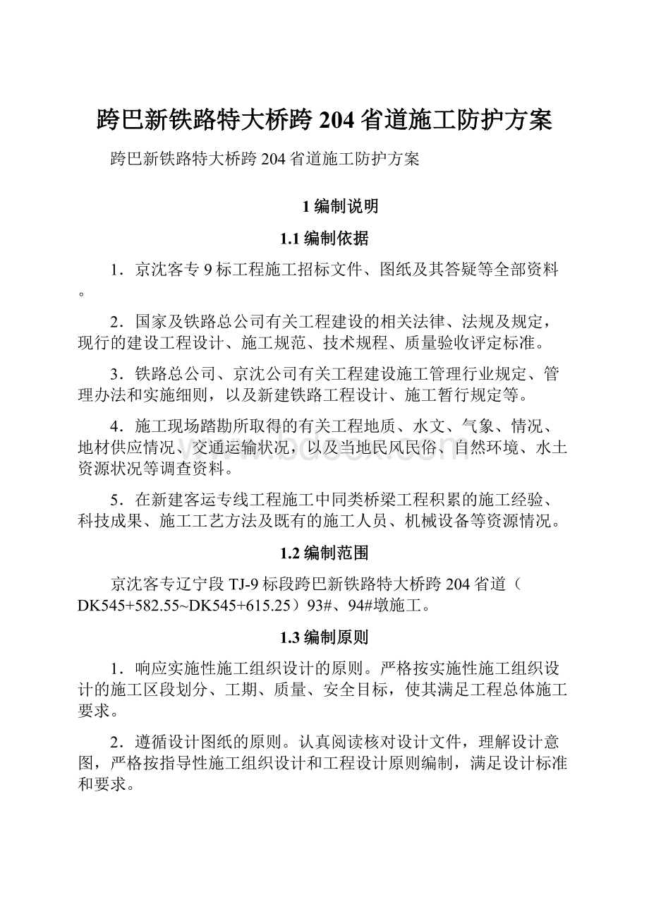 跨巴新铁路特大桥跨204省道施工防护方案.docx_第1页