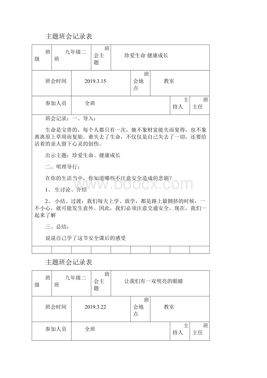 中学生主题班会记录.docx_第3页