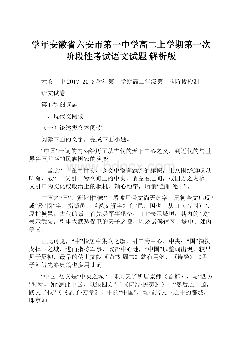 学年安徽省六安市第一中学高二上学期第一次阶段性考试语文试题 解析版.docx