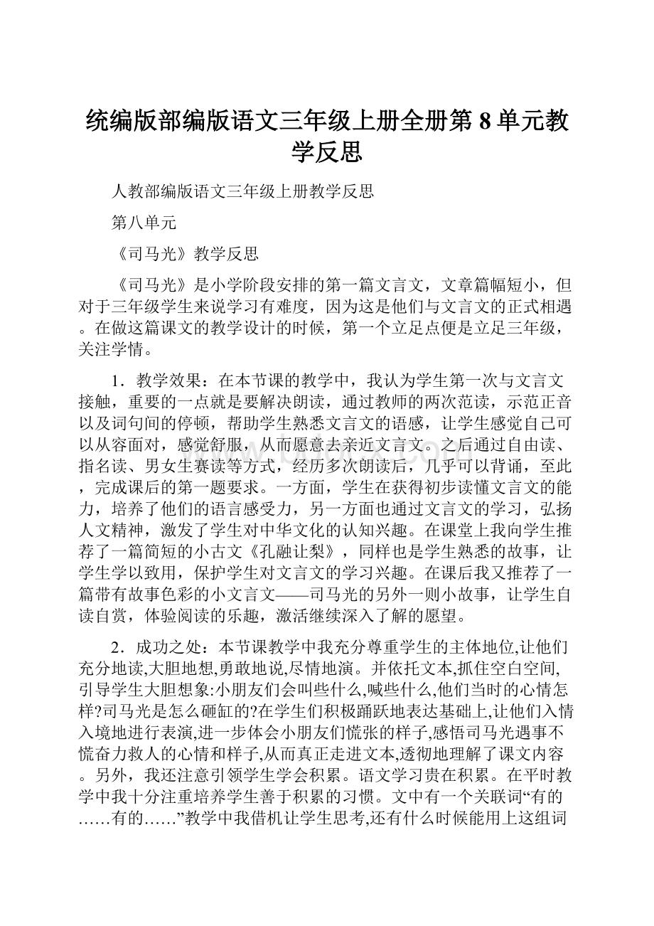 统编版部编版语文三年级上册全册第8单元教学反思.docx