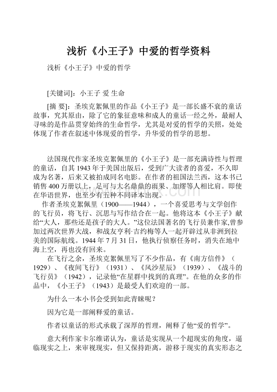 浅析《小王子》中爱的哲学资料.docx