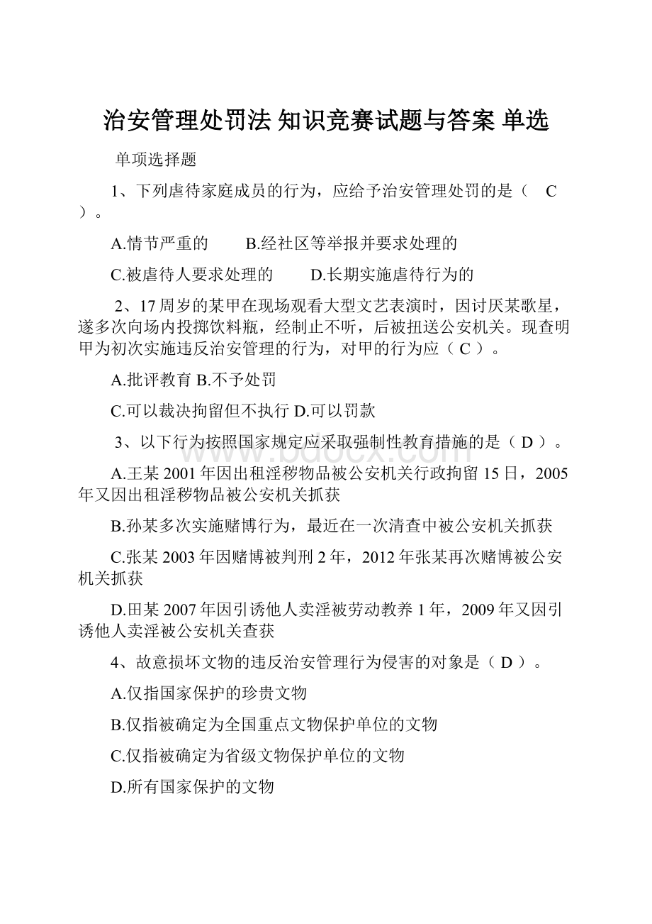 治安管理处罚法知识竞赛试题与答案单选.docx