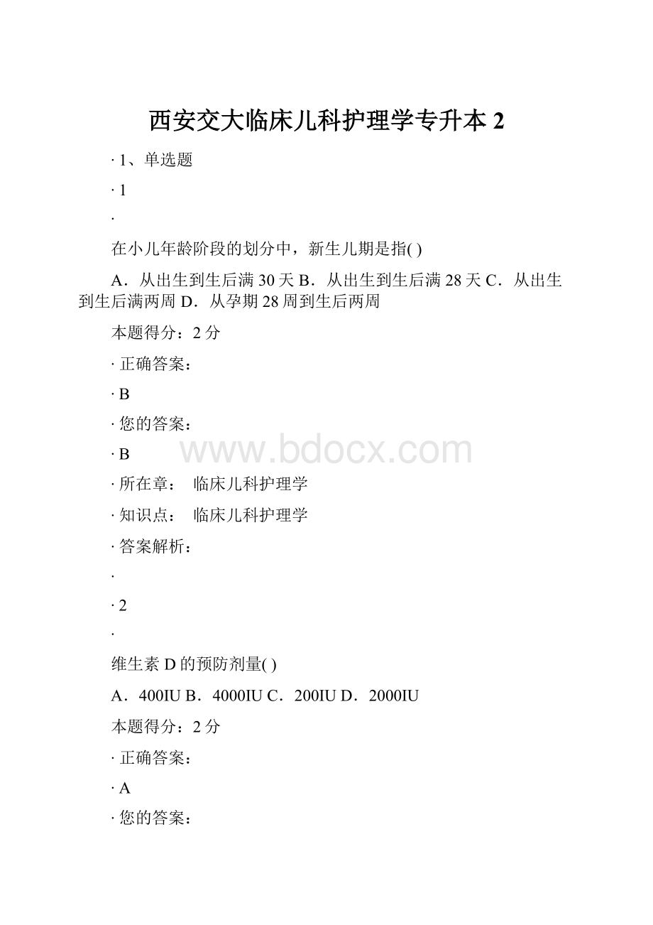 西安交大临床儿科护理学专升本 2.docx