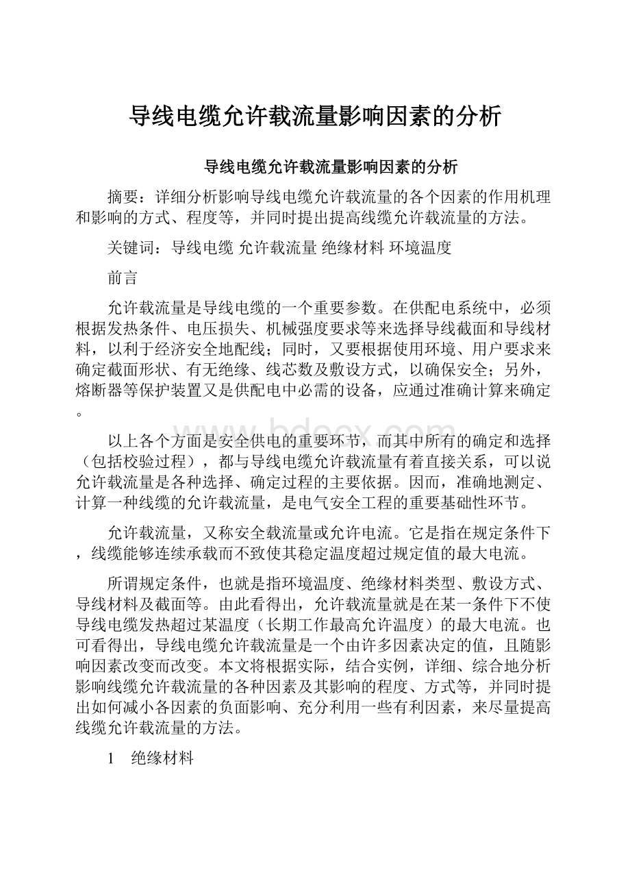 导线电缆允许载流量影响因素的分析.docx