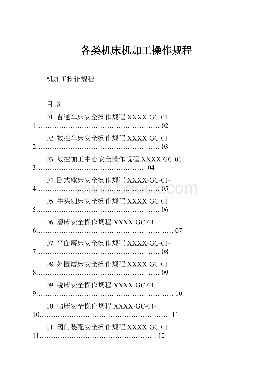 各类机床机加工操作规程.docx