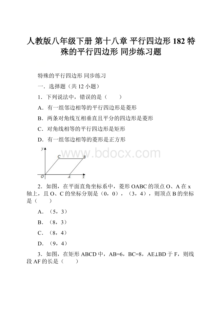 人教版八年级下册 第十八章 平行四边形 182 特殊的平行四边形 同步练习题.docx