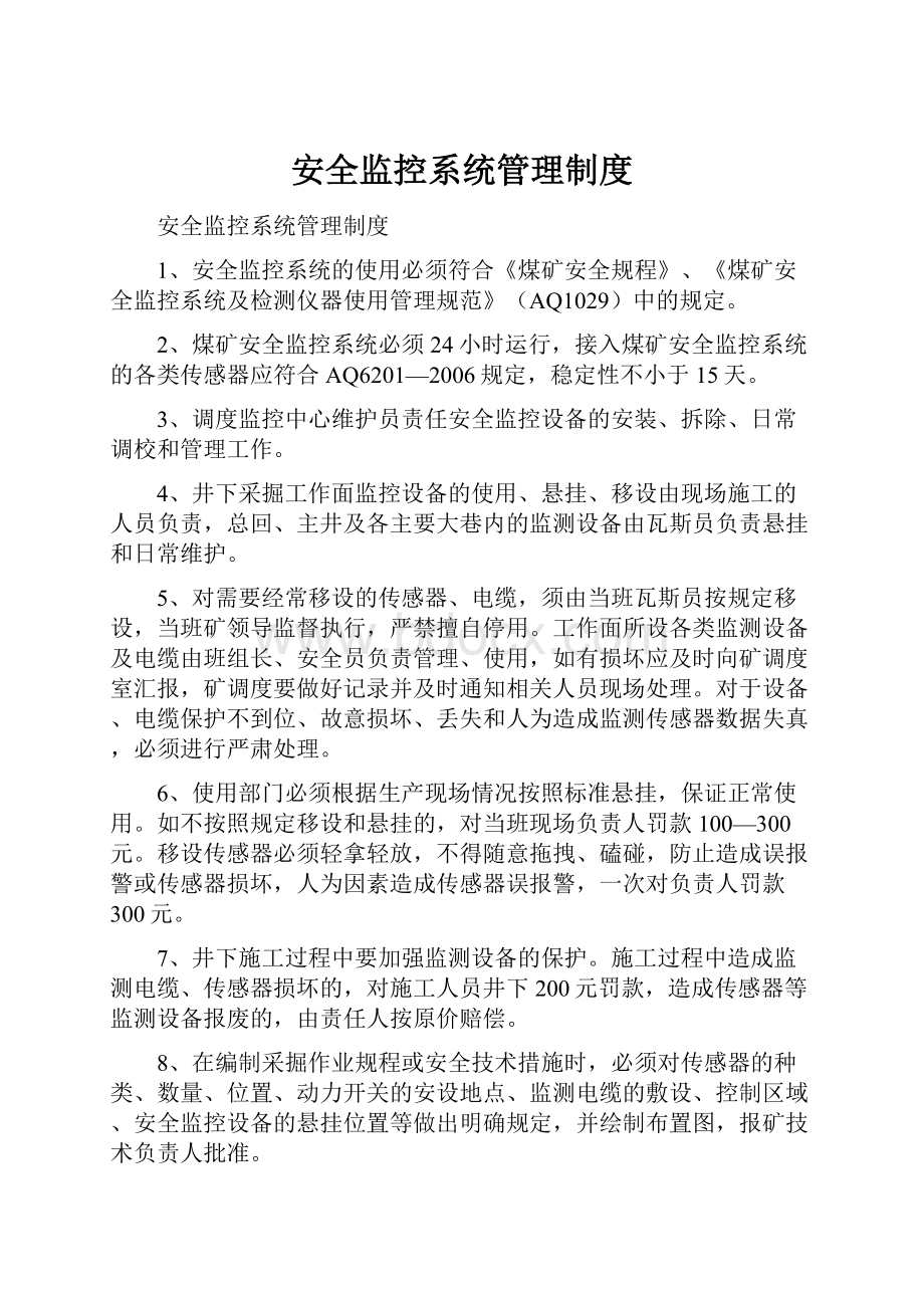 安全监控系统管理制度.docx_第1页