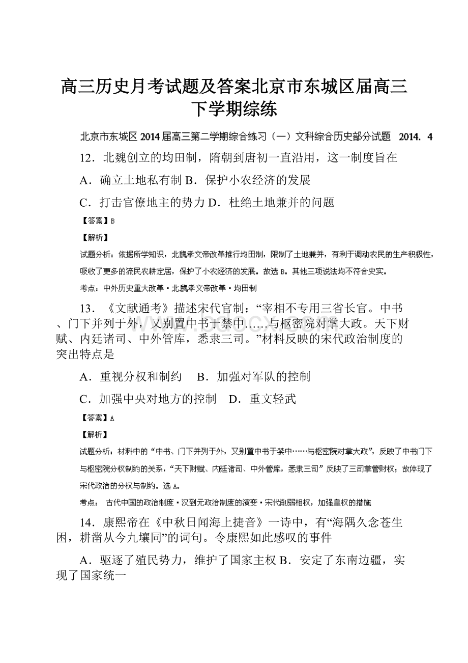 高三历史月考试题及答案北京市东城区届高三下学期综练.docx