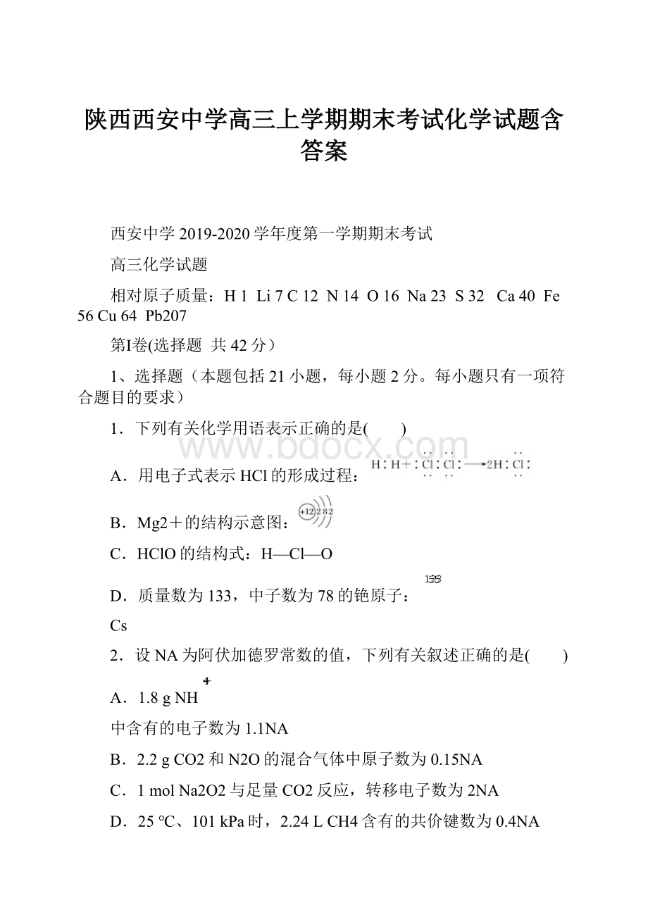 陕西西安中学高三上学期期末考试化学试题含答案.docx_第1页