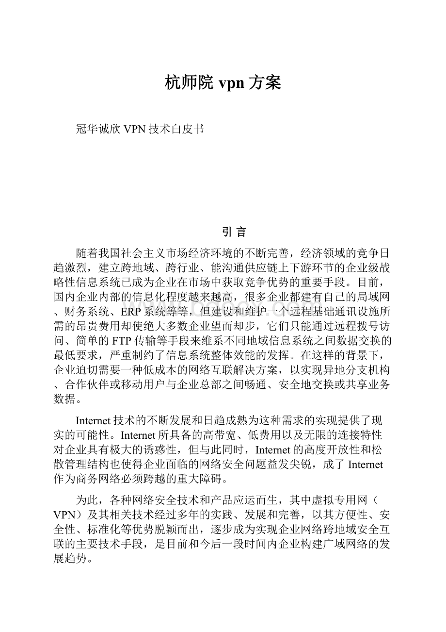 杭师院vpn方案.docx